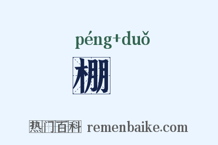 棚垜是什么意思的图片
